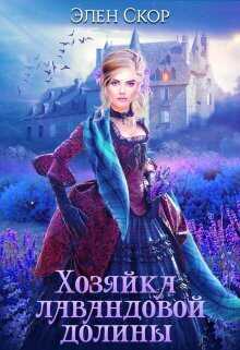 Хозяйка лавандовой долины  - Элен Скор - <a href=