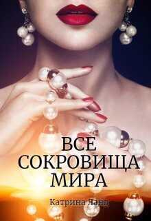 Все сокровища мира  - Катрина Ланд