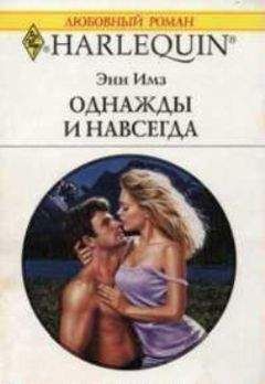 Энн Имз - Однажды и навсегда - <a href=