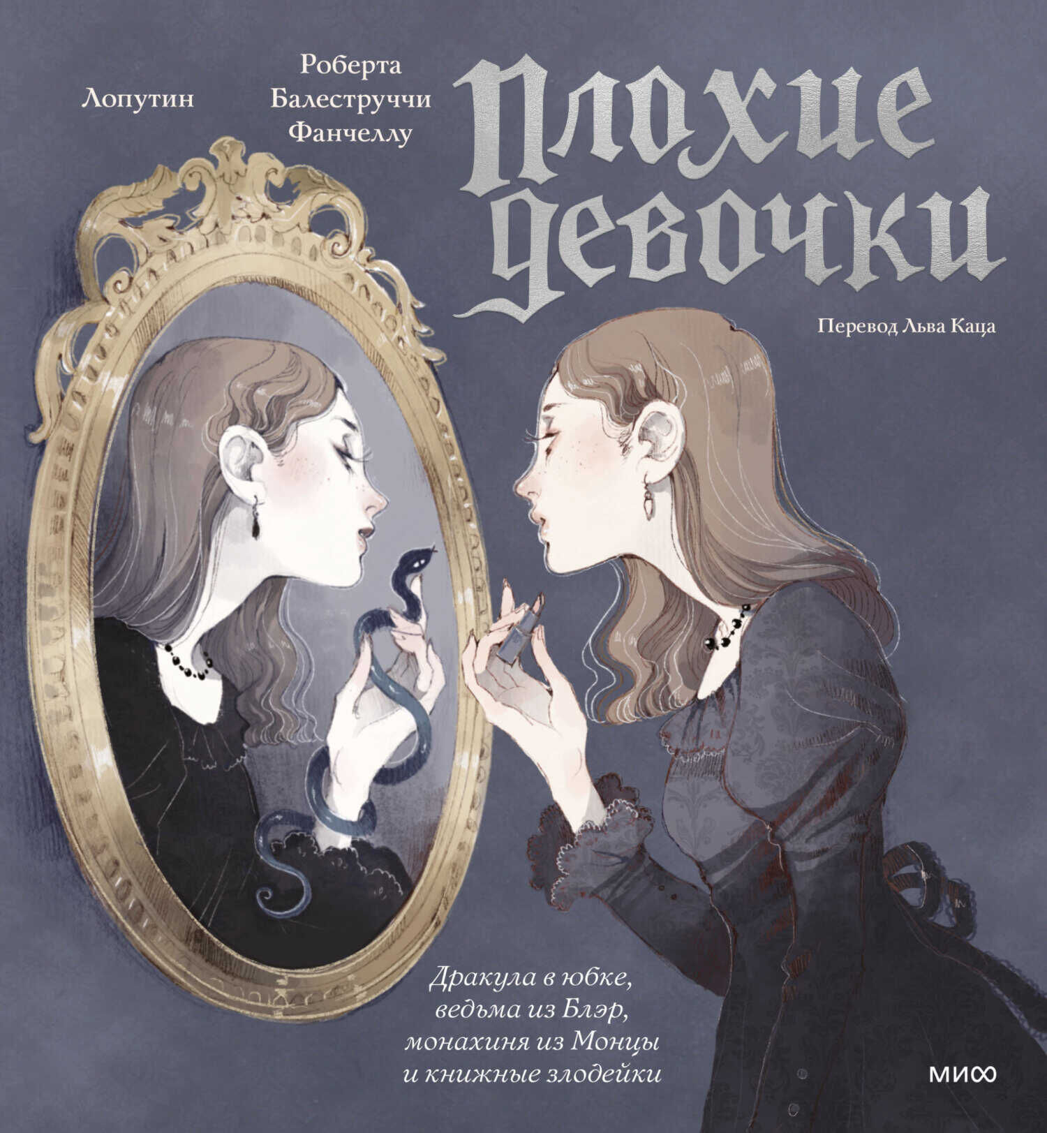 «Плохие девочки»: Дракула в юбке, ведьма из Блэр, монахиня из Монцы и книжные злодейки - Роберта Балеструччи Фанчеллу - <a href=