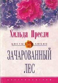 Хильда Пресли - Зачарованный лес - <a href=