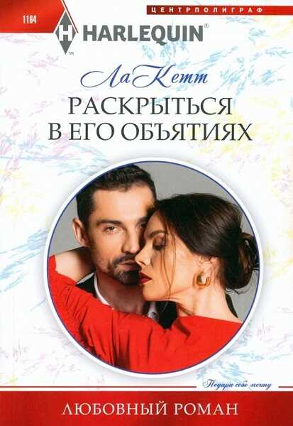Раскрыться в его объятиях - Ла Кетт