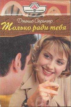 Дженис Спрингер - Только ради тебя - <a href=