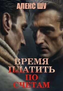 Время платить по счетам  - Шу Алекс