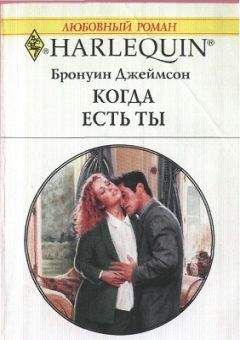 Бронуин Джеймсом - Когда есть ты - <a href=