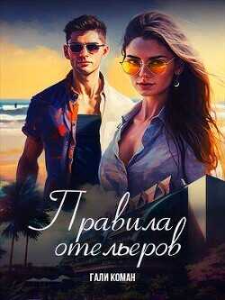 Правила отельеров  - Коман Гали