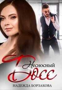 Несносный босс  - Борзакова Надежда Марковна - <a href=