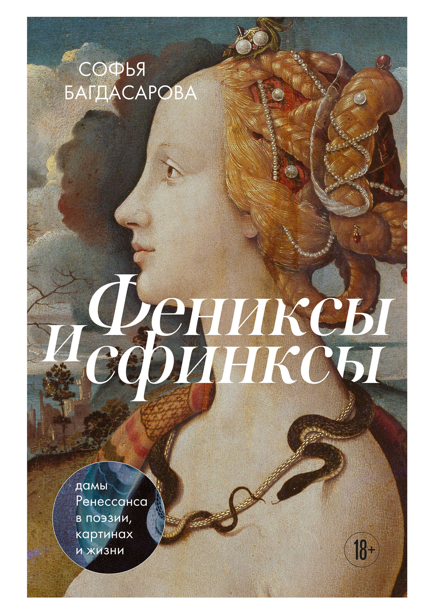 Фениксы и сфинксы. Дамы Ренессанса в поэзии, картинах и жизни - Софья Андреевна Багдасарова