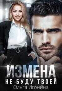 Измена. Не буду твоей  - Игонина Ольга - <a href=