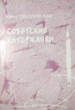 Нина Одолинская - Советские каторжанки - <a href=