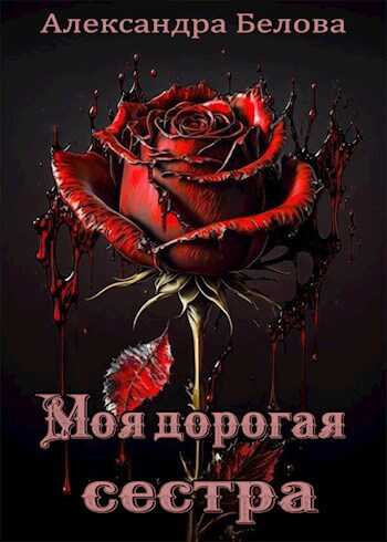 Моя дорогая сестра - Александра Белова - <a href=