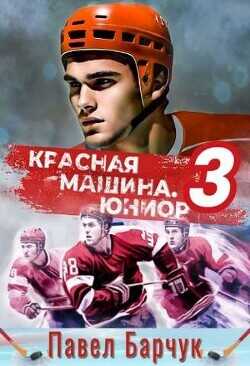 Красная машина.Юниор 3  - Барчук Павел - <a href=