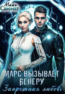 Запретная любовь  - Саммер Майя - <a href=