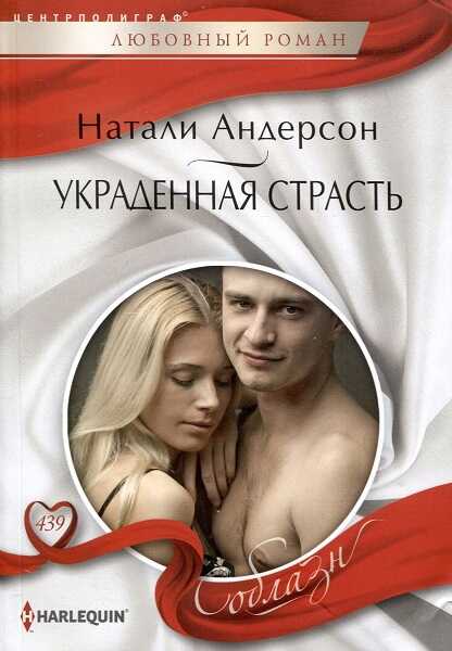 Украденная страсть - Натали Андерсон - <a href=