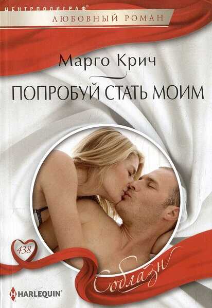 Попробуй стать моим - Марго Крич - <a href=