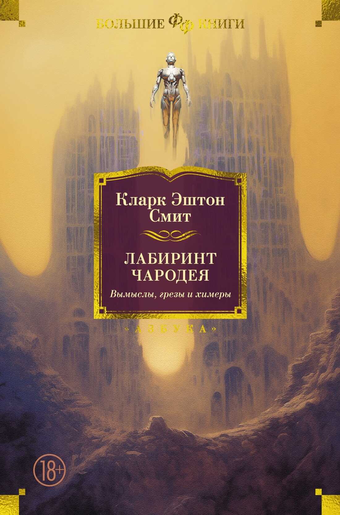 Лабиринт чародея. Вымыслы, грезы и химеры - Кларк Эштон Смит