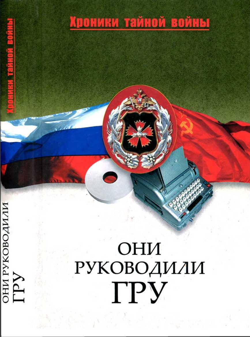 Они руководили ГРУ - Мария Кирилловна Залесская - <a href=