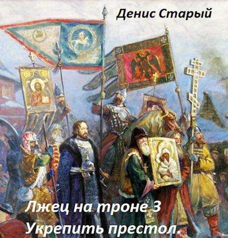 Укрепить престол - Денис Старый - <a href=