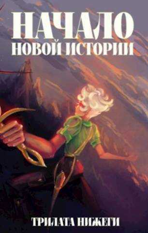 Начало новой истории - Трилата Нижеги - <a href=