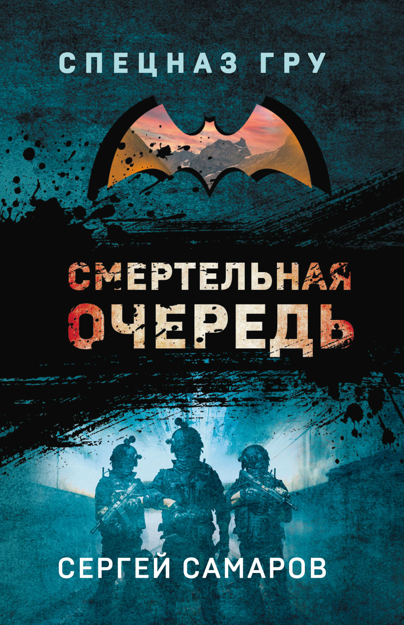 Смертельная очередь - Сергей Васильевич Самаров