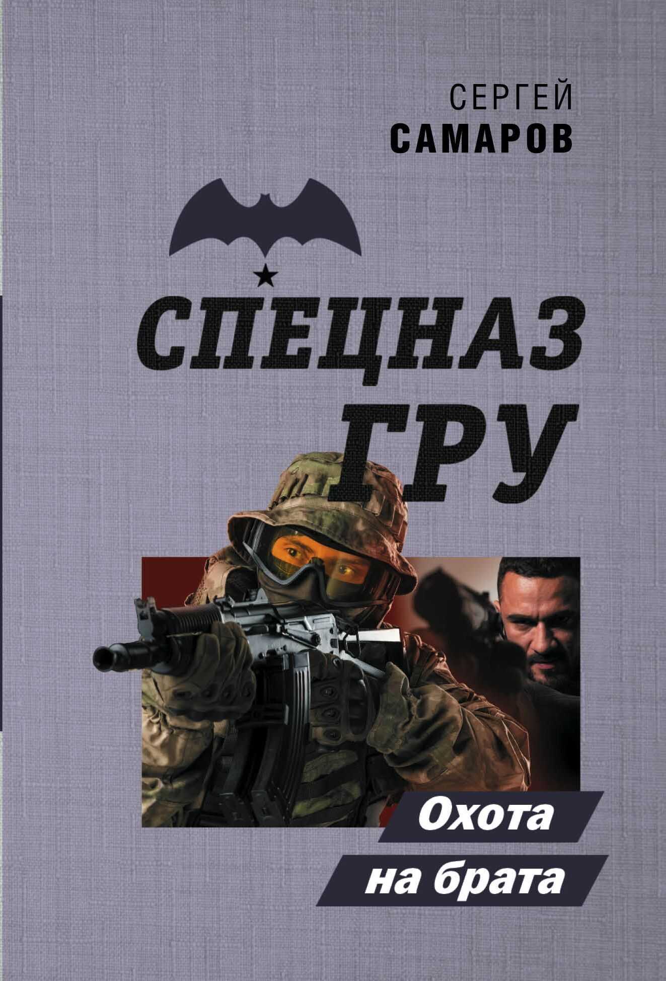 Охота на брата - Сергей Васильевич Самаров - <a href=