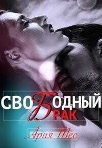 Свободный брак  - Тес Ария - <a href=