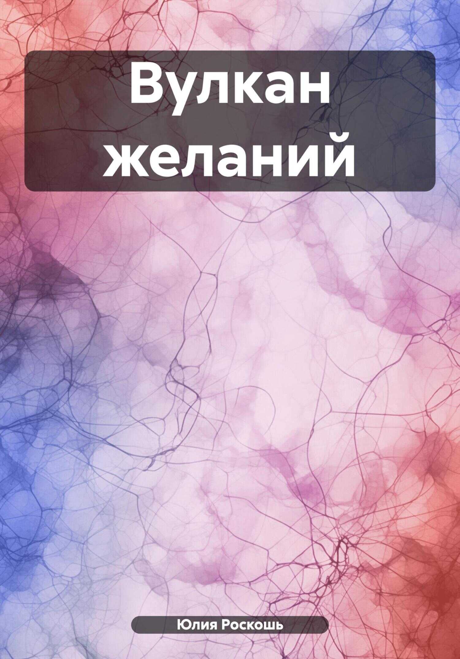 Вулкан желаний - Юлия Роскошь - <a href=