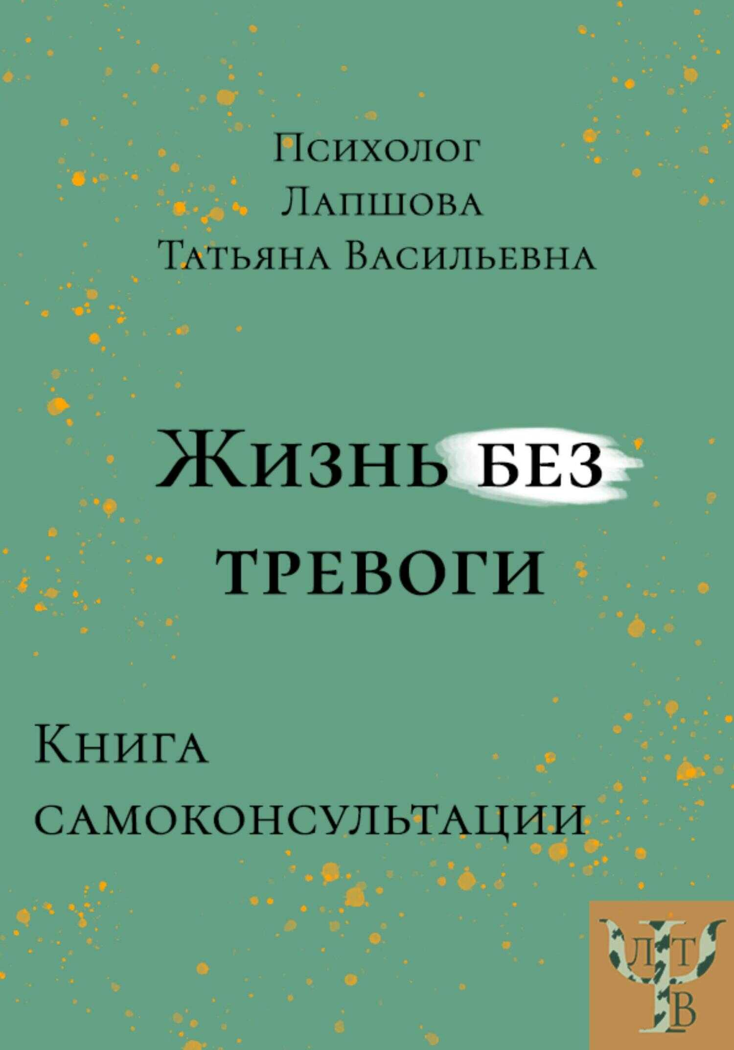 Жизнь без тревоги - Татьяна Васильевна Лапшова - <a href=