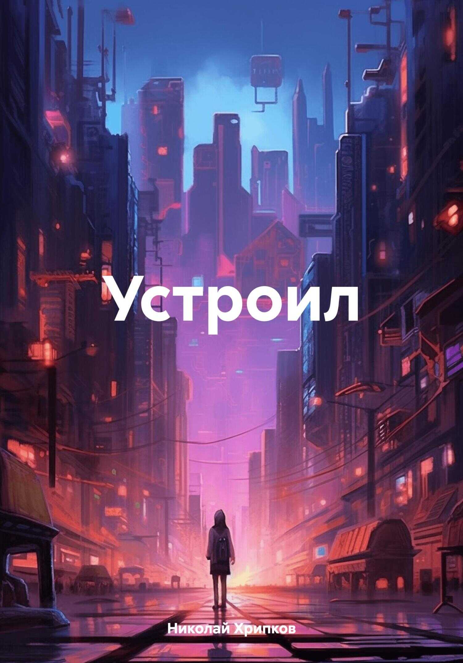 Устроил - Николай Иванович Хрипков - <a href=