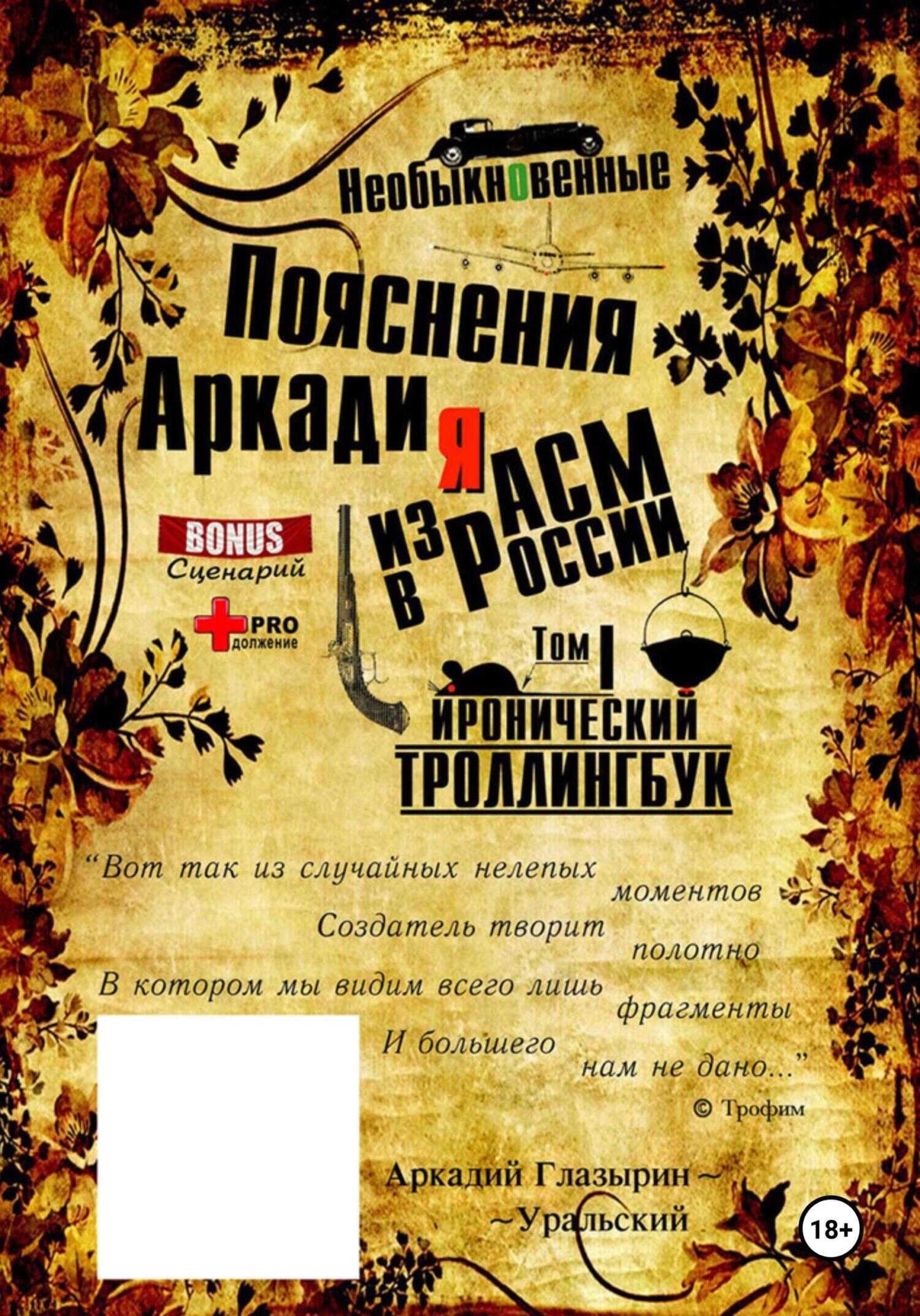 «Необыкновенные пояснения Аркадия из АСМ в России». Том 1 - Аркадий Глазырин-Уральский