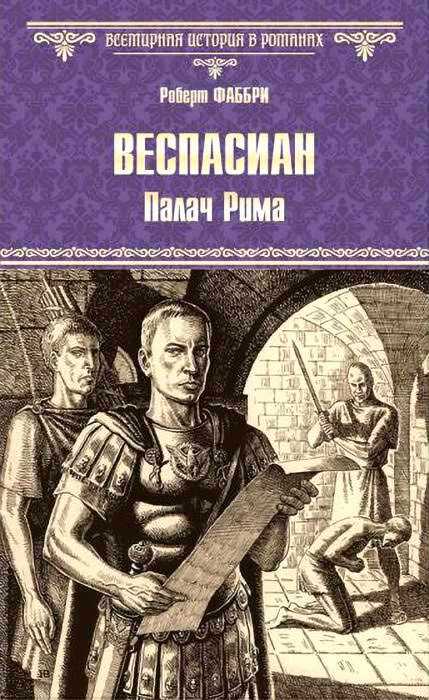 Палач Рима - Роберт Фаббри - <a href=