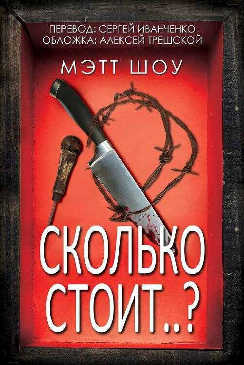 Сколько стоит…? - Мэтт Шоу - <a href=