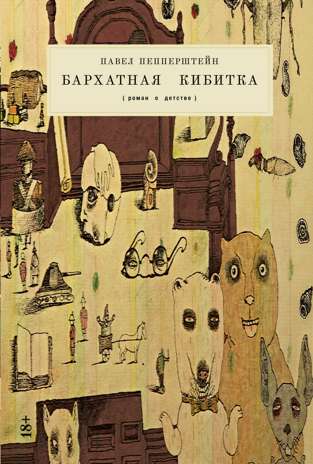 Бархатная кибитка - Павел Викторович Пепперштейн