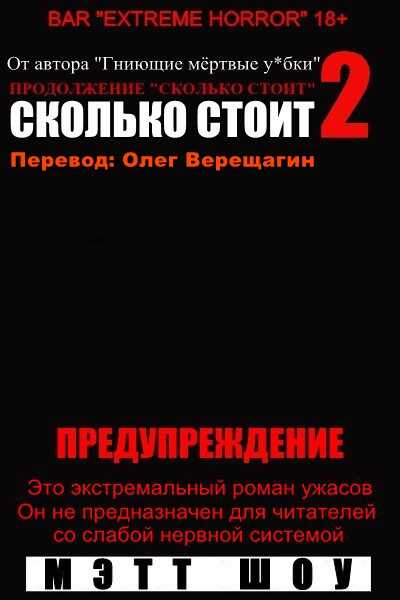 Сколько стоит? - 2 - Мэтт Шоу