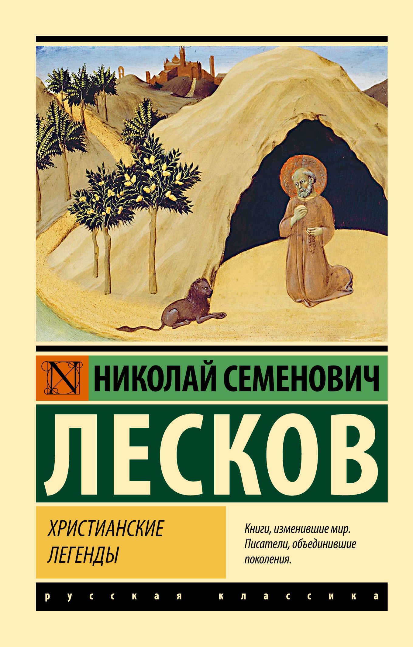 Христианские легенды - Николай Семенович Лесков