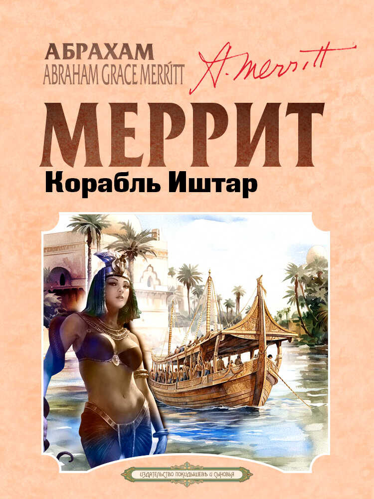 Корабль Иштар - Абрахам Грэйс Меррит - <a href=
