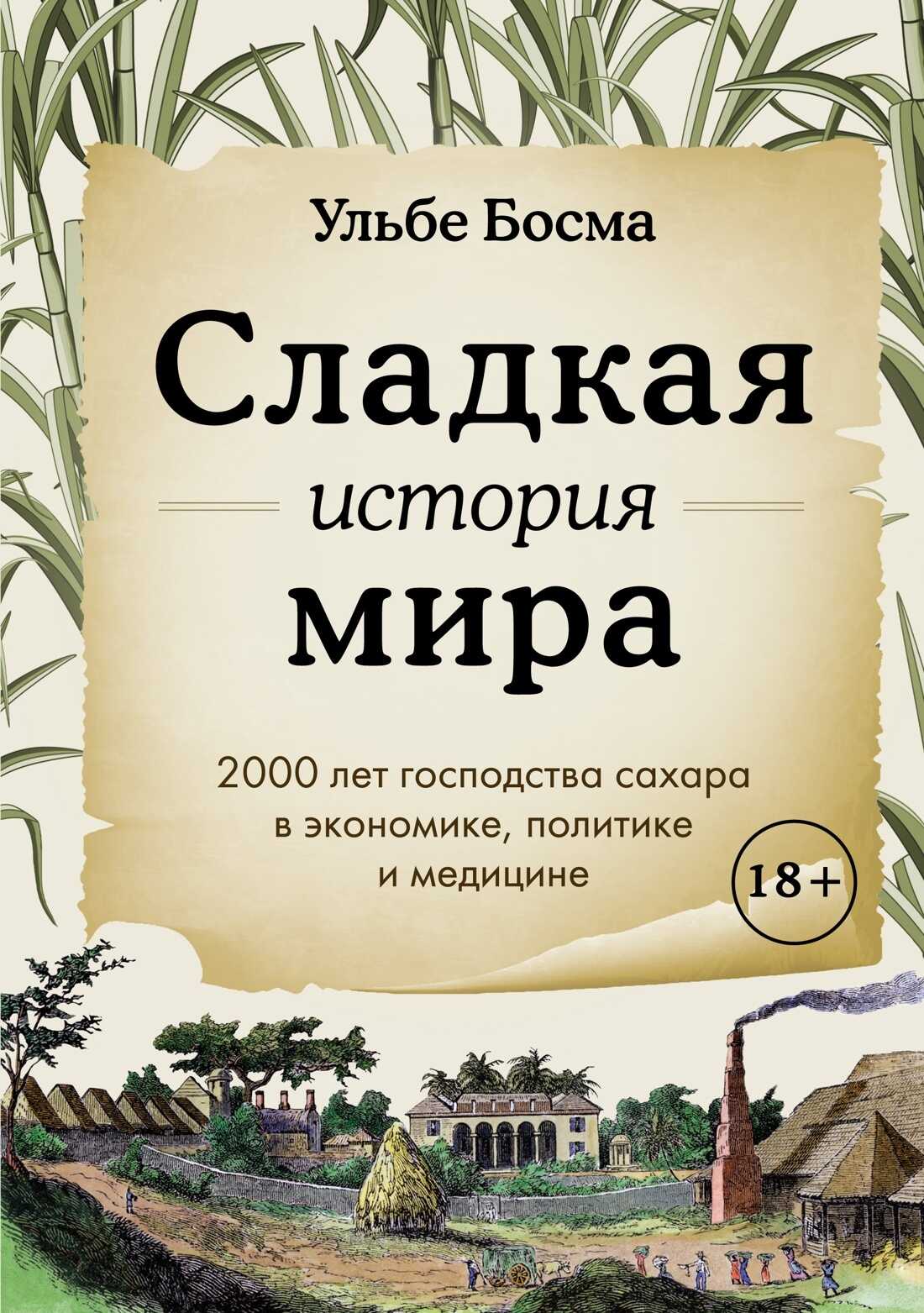Сладкая история мира. 2000 лет господства сахара в экономике, политике и медицине - Ульбе Босма - <a href=