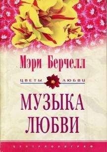 Мэри Берчелл - Музыка любви - <a href=