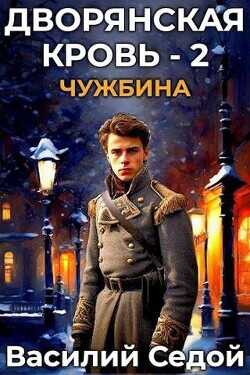 Чужбина  - Седой Василий - <a href=