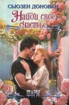 Сьюзен Донован - Найди свое счастье - <a href=