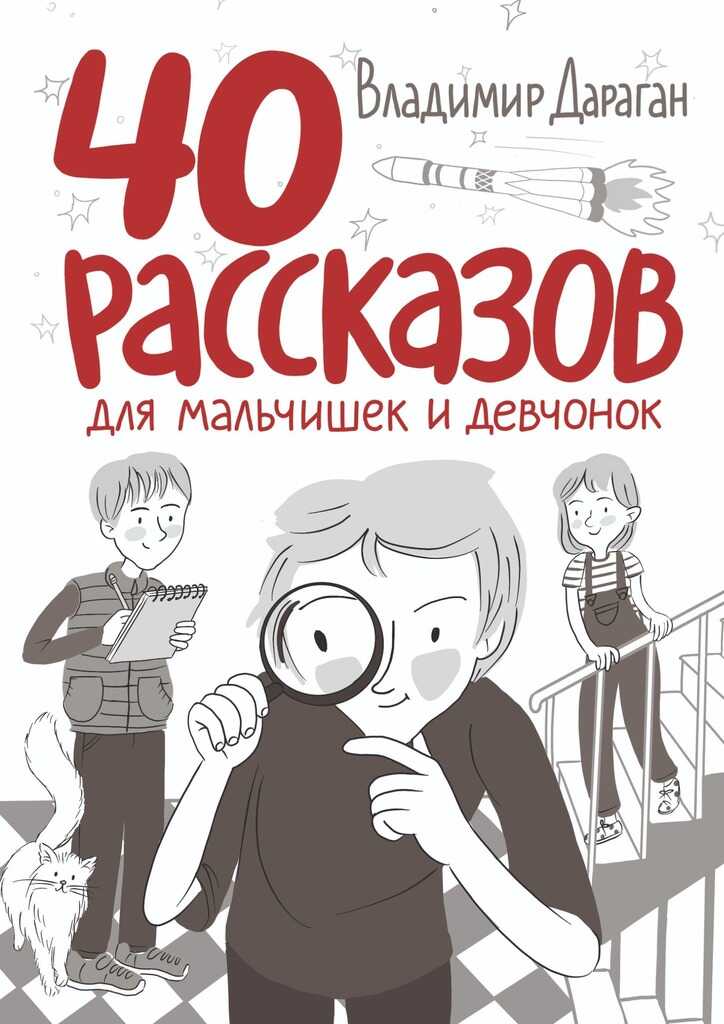 40 рассказов для мальчишек и девчонок - Владимир Александрович Дараган - <a href=
