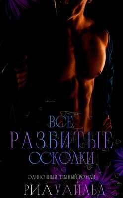 Все разбитые осколки - Риа Уайльд - <a href=