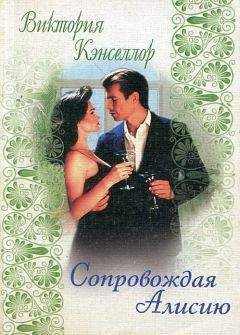 Виктория Чанселлор - Сопровождая Алисию - <a href=