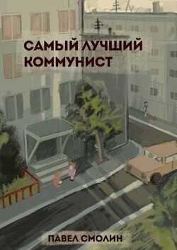 Самый лучший коммунист  - Смолин Павел
