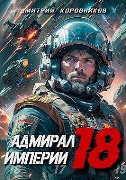 Адмирал Империи – 18  - Коровников Дмитрий