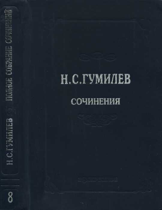 Полное собрание сочинений в десяти томах. Том 8. Письма - Николай Степанович Гумилев - <a href=