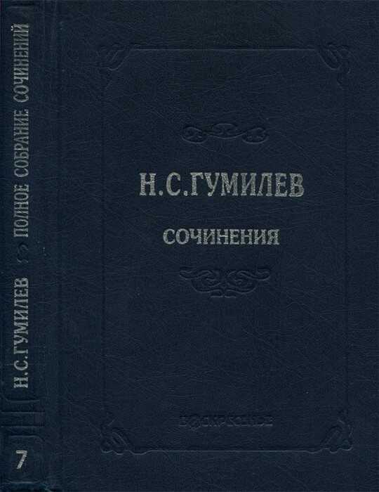 Полное собрание сочинений в десяти томах. Том 7. Статьи о литературе и искусстве. Обзоры. Рецензии - Николай Степанович Гумилев