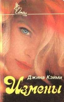 Джина Кэйми - Измены - <a href=