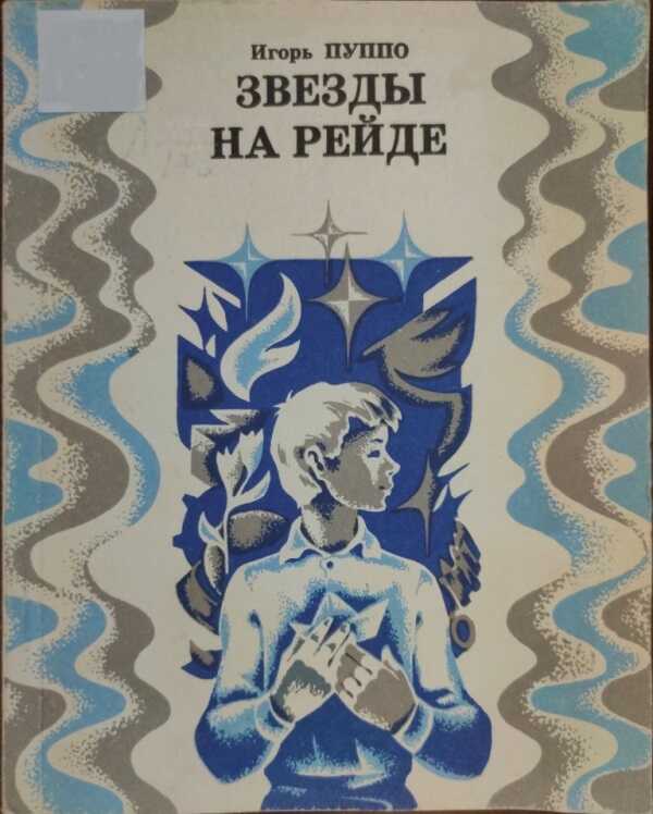 Звезды на рейде - Игорь Петрович Пуппо - <a href=