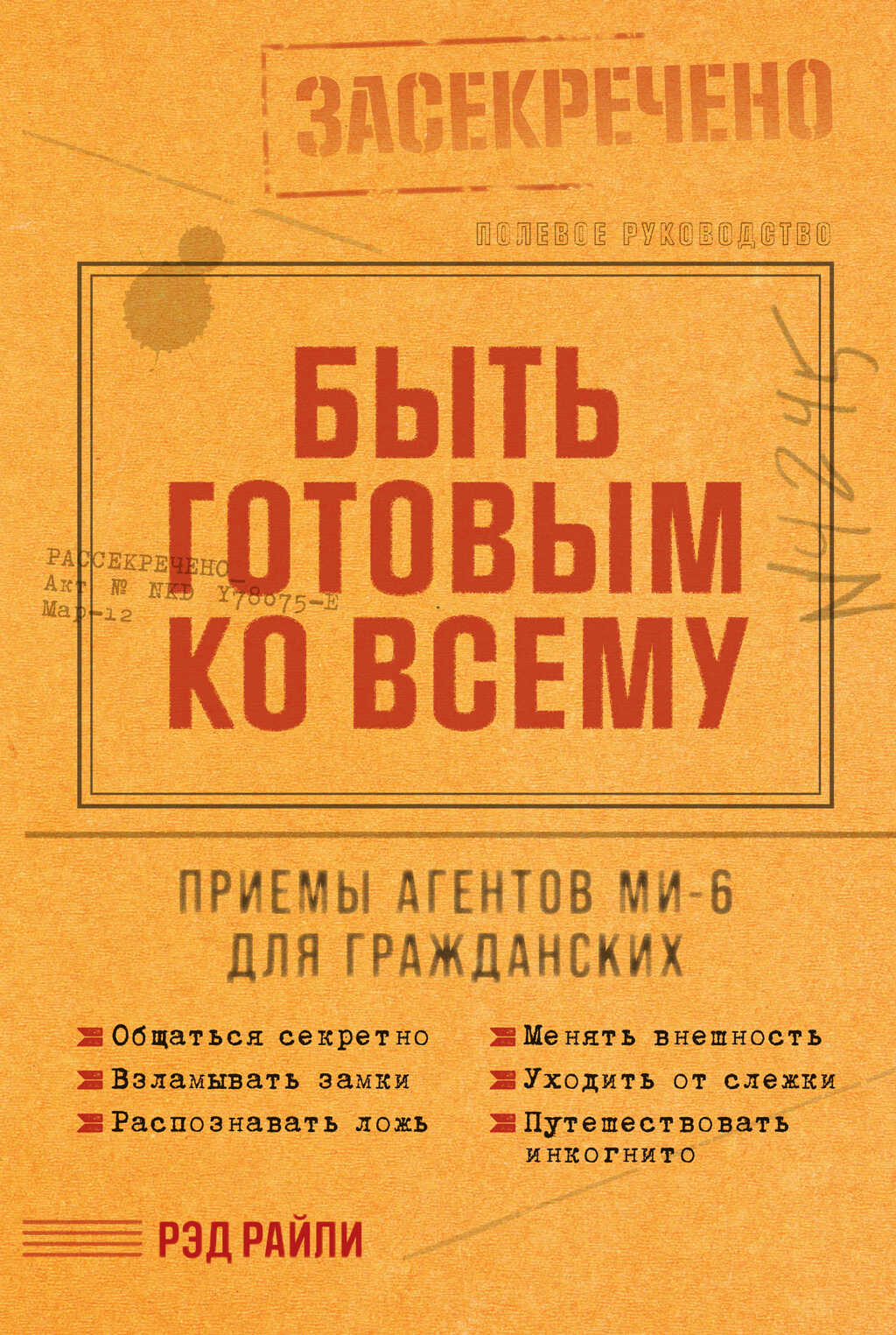 Быть готовым ко всему: Приемы агентов МИ-6 для гражданских - Рэд Райли - <a href=